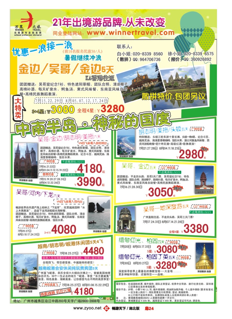 扉24万里之旅——中南半岛７-8月同业计划