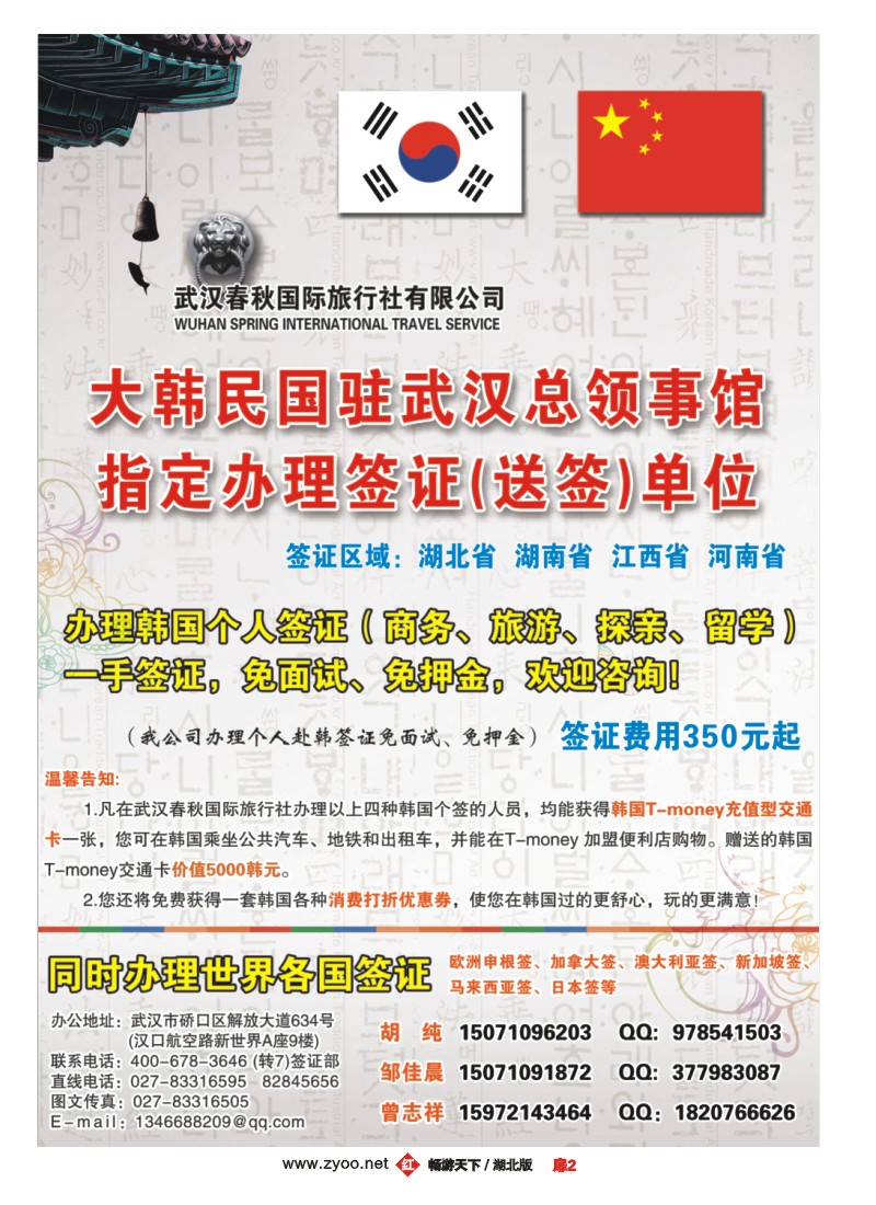 扉2武汉春秋国旅-大韩民国驻武汉总领事馆指定办理签证单位