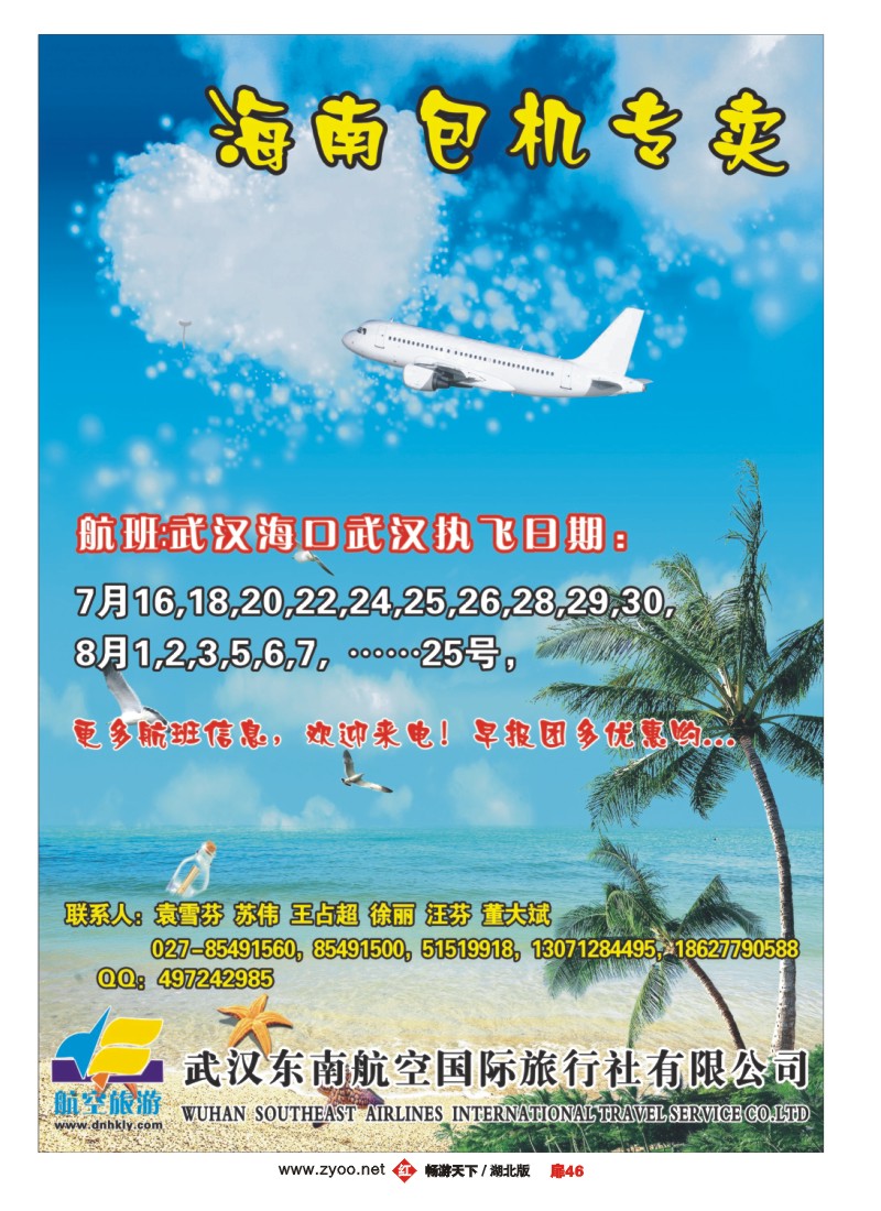 扉46武汉东南航空——海南包机专卖