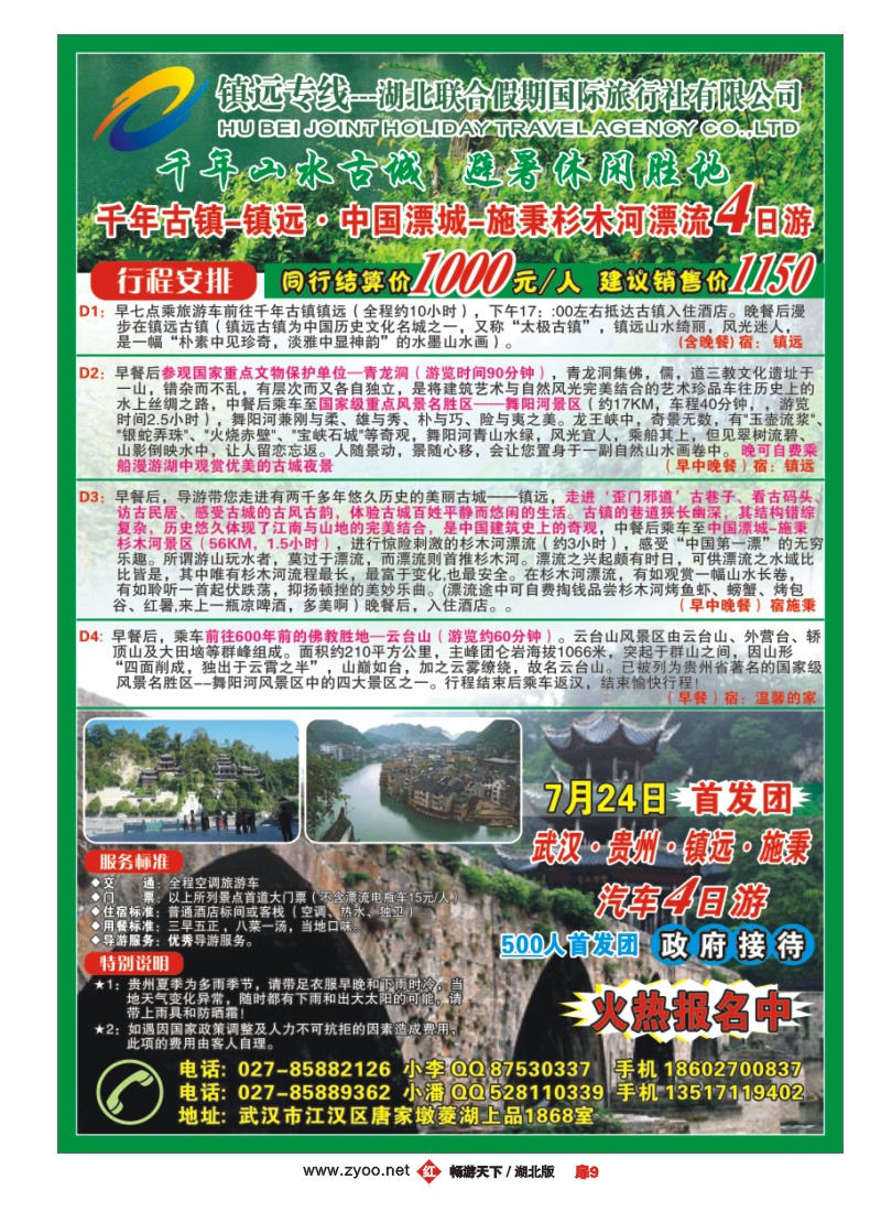 扉9镇远专线--湖北联合假期国际旅行社有限公司