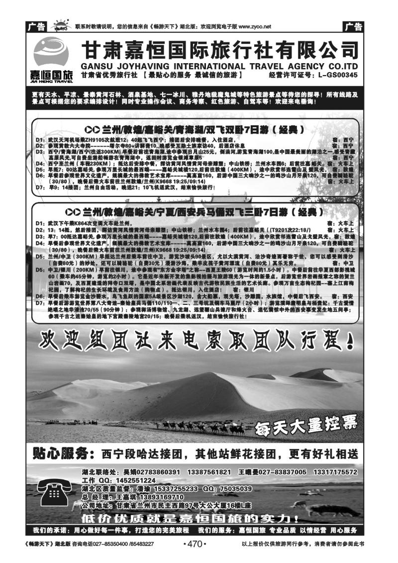 470甘肃嘉恒国际旅行社有限公司