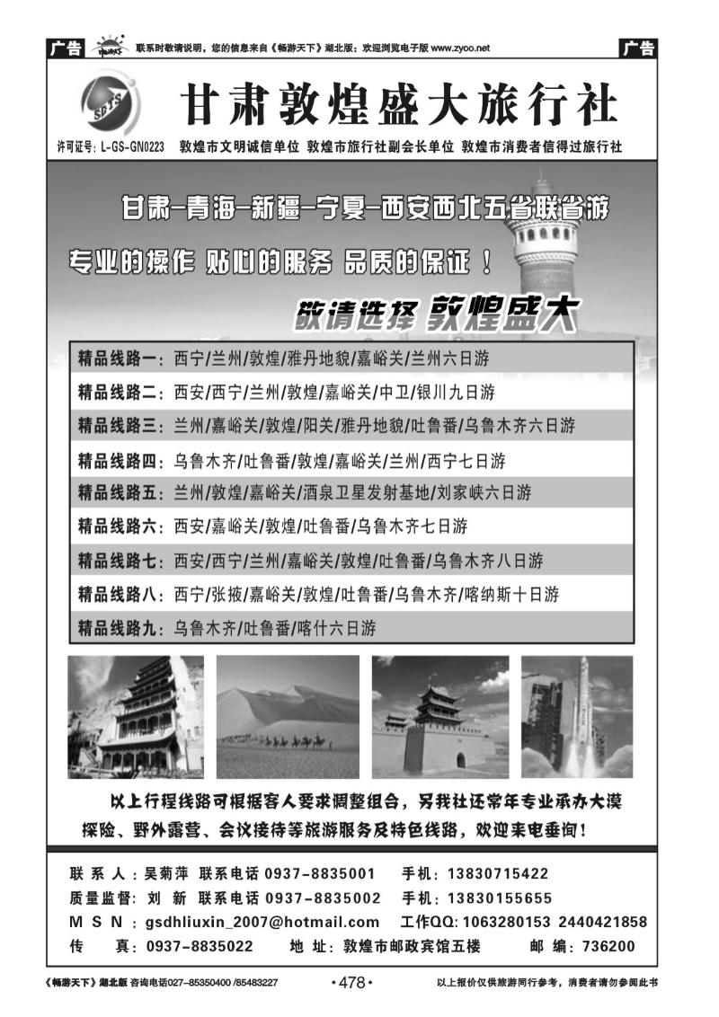 478甘肃敦煌盛大旅行社