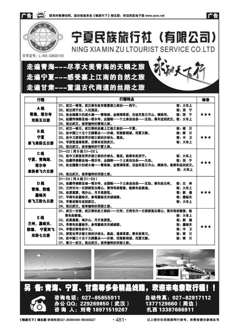 481宁夏民族旅行社