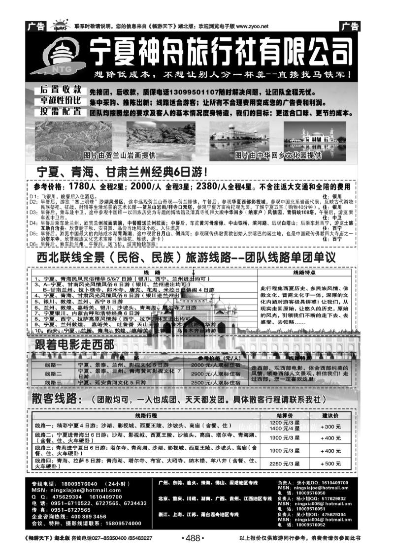 488宁夏神舟旅行社—马铁军