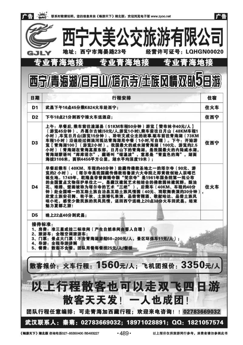 489西宁大美公交旅游有限公司
