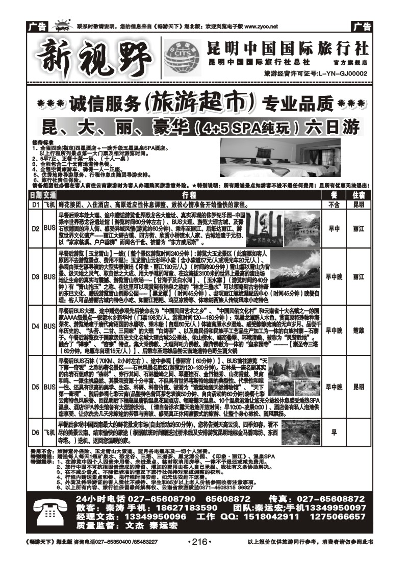 216新视野--昆明中国国际旅行社