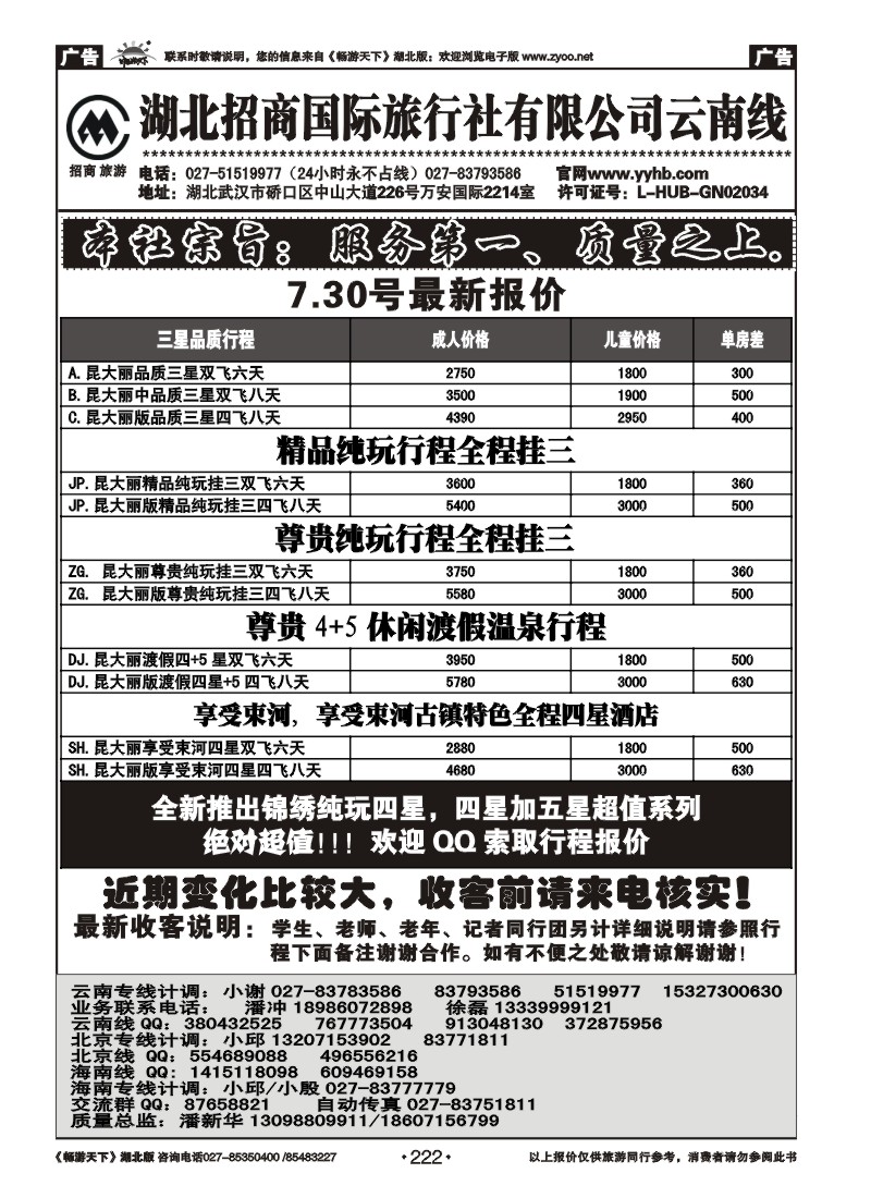 222湖北招商国际旅行社有限公司--云南专线