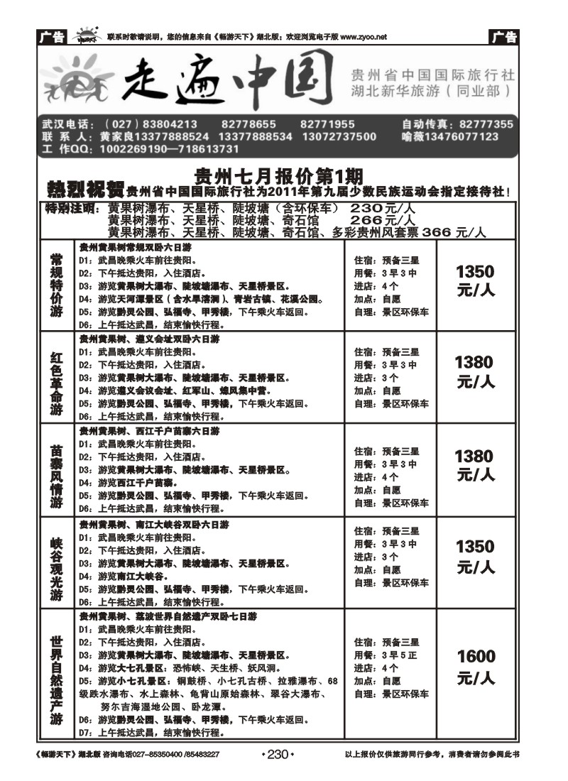 230走遍中国--贵州省中国国际旅行社