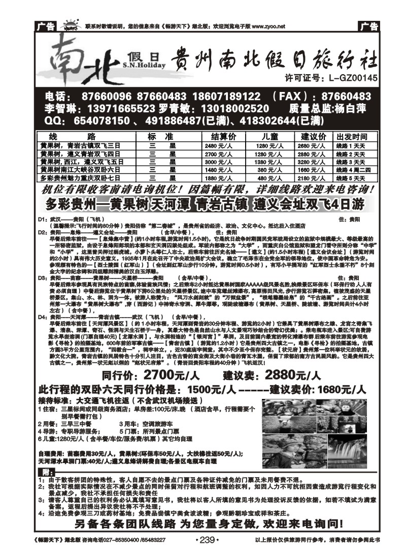 239贵州南北假日旅行社