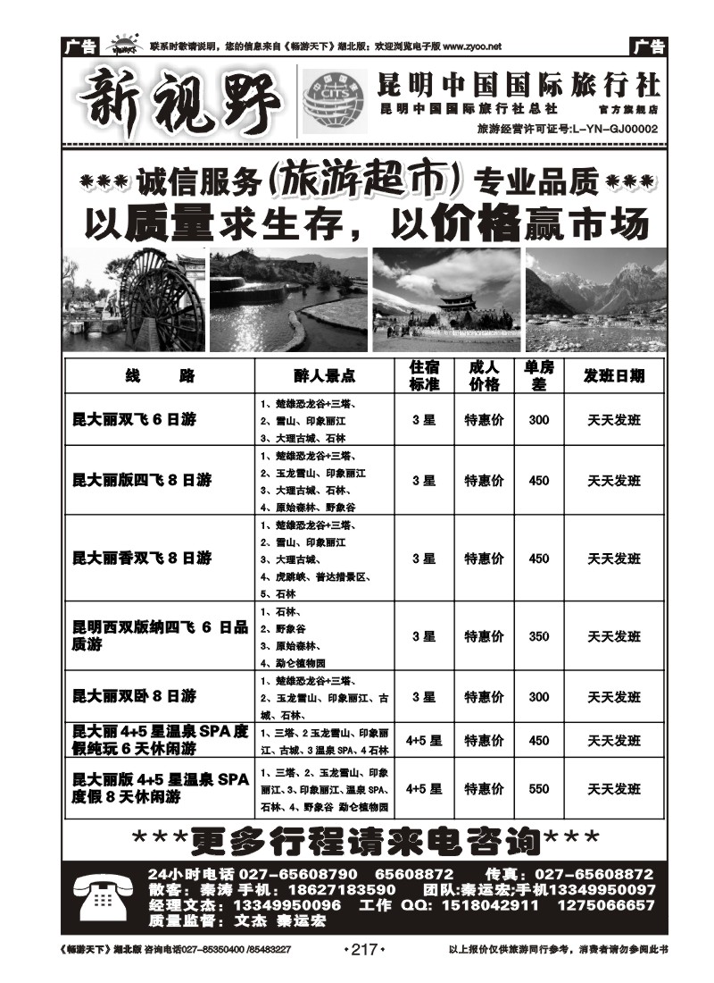 217新视野--昆明中国国际旅行社