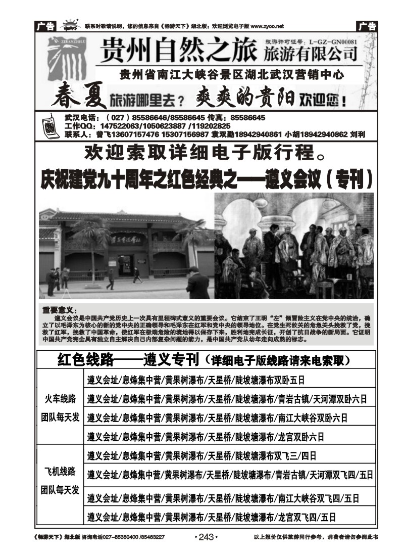 243贵州自然之旅游有限公司 （二）