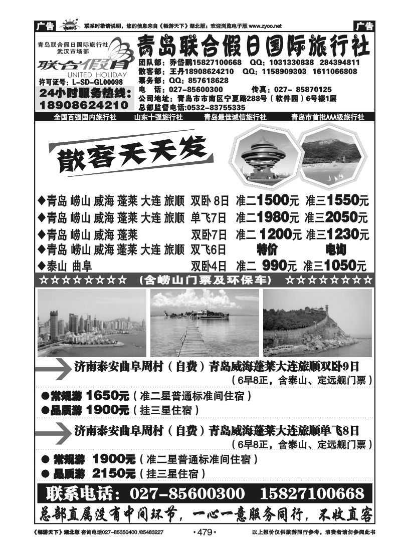 479青岛联合假日旅行社
