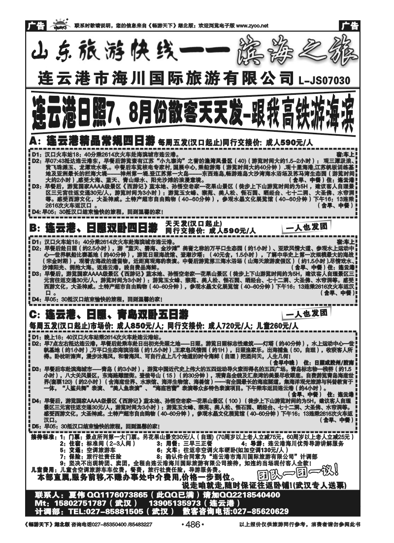 486连云港海川国际旅行社