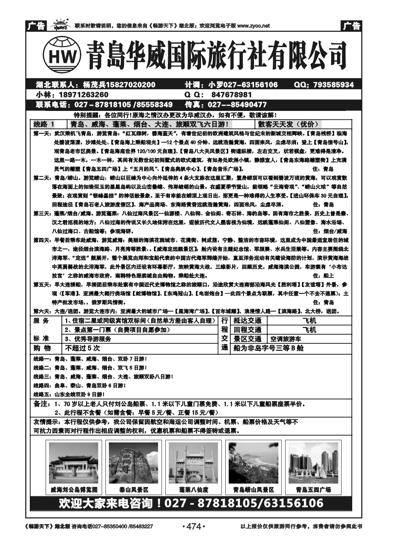 474青岛华威国际旅行社有限公司