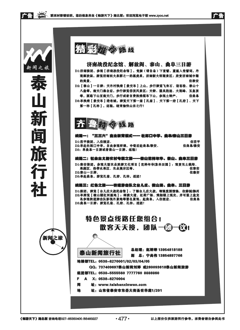 477泰山新闻旅行社（二）