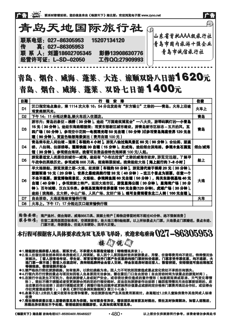 480青岛天地国际旅行社