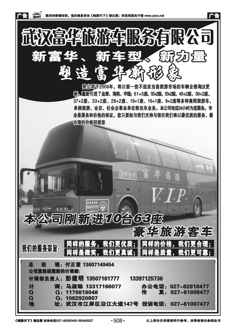 508武汉富华旅游车服务有限公司