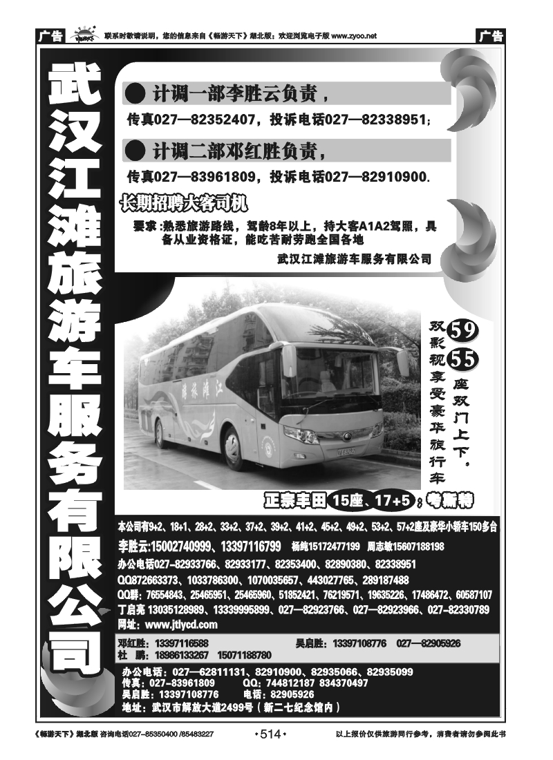 514武汉江滩车队旅游客运公司