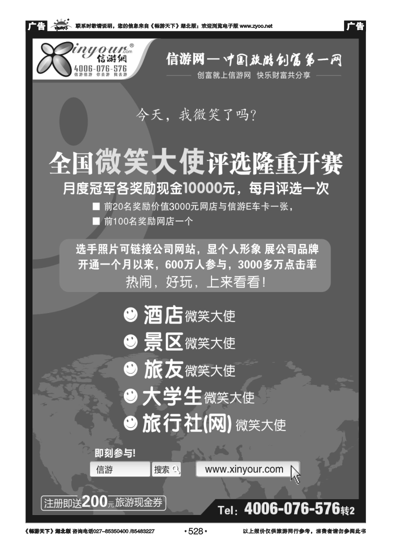 528信游全国酒店、景区、大学生、旅行社、驴友微笑大使