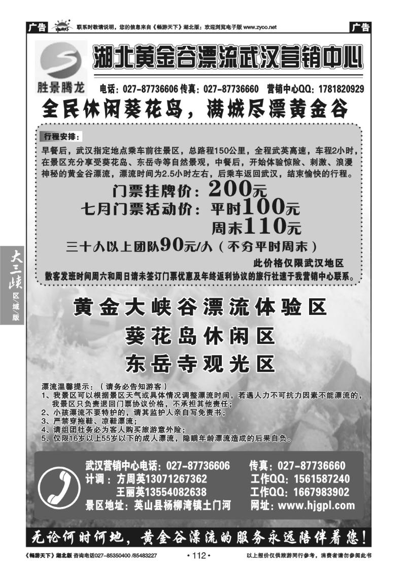 112湖北黄金谷漂流武汉营销中心