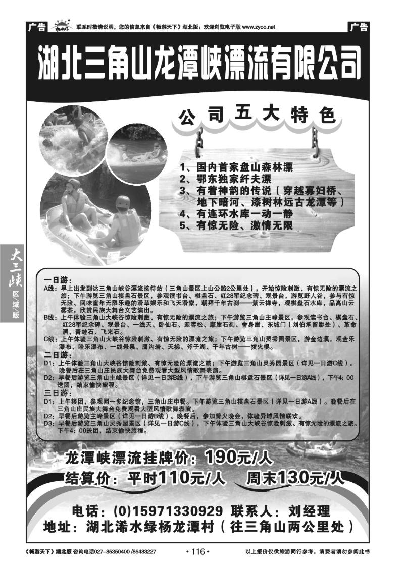 116湖北三角山龙潭峡漂流有限公司