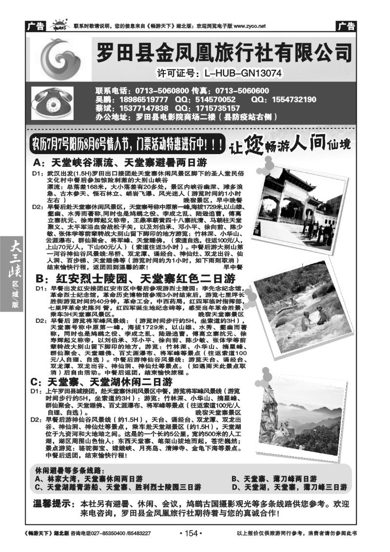 154罗田县金凤凰旅行社有限公司