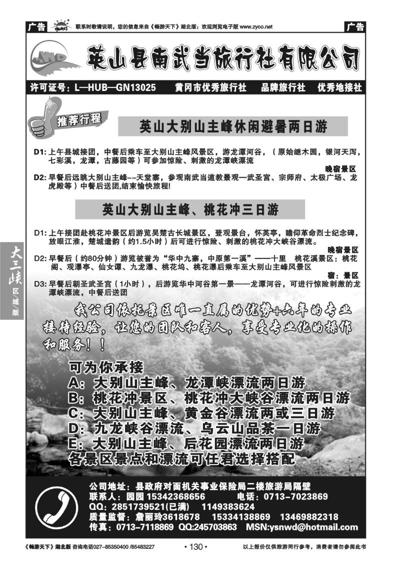 130英山县南武当旅行社（一）