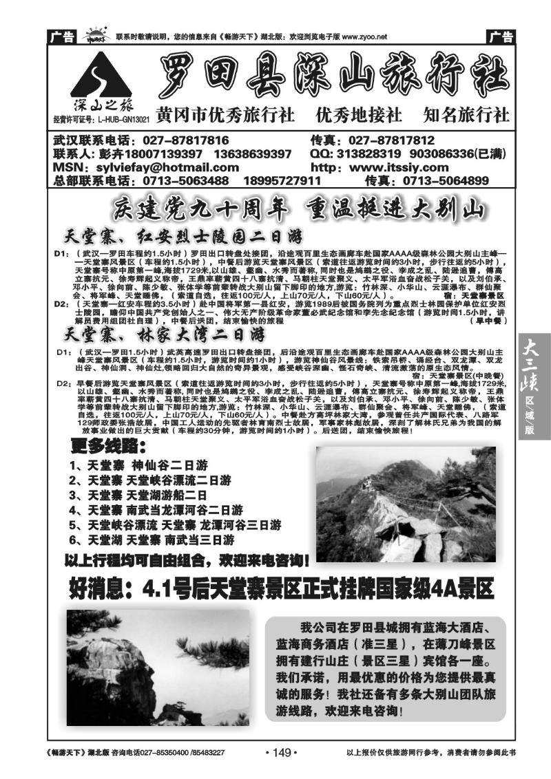 149罗田县深山旅行社