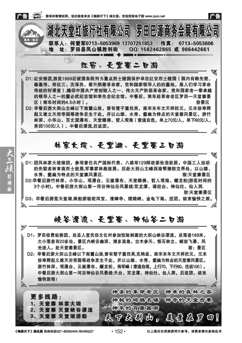 152湖北天堂红旅行社有限公司罗田巴源商务会展公司