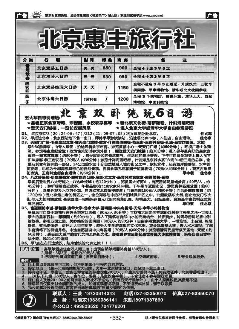 332北京惠丰旅行社