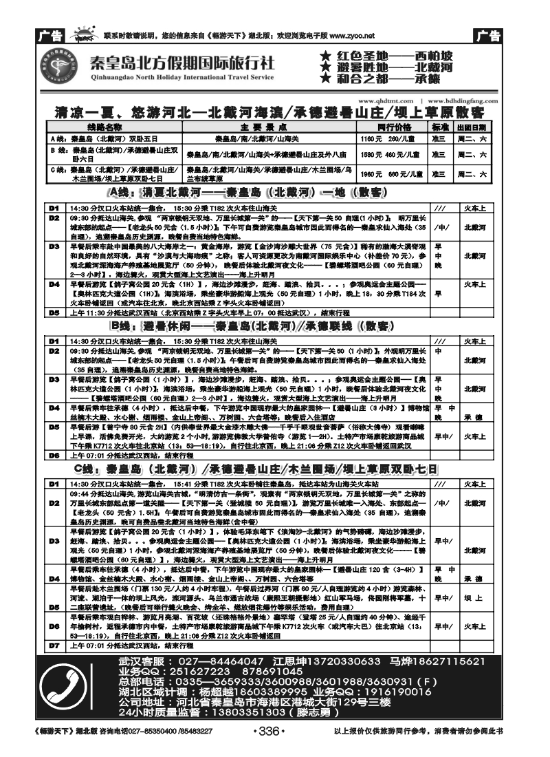 336西柏坡白洋淀秦皇岛（北戴河）承德——大河北旅游