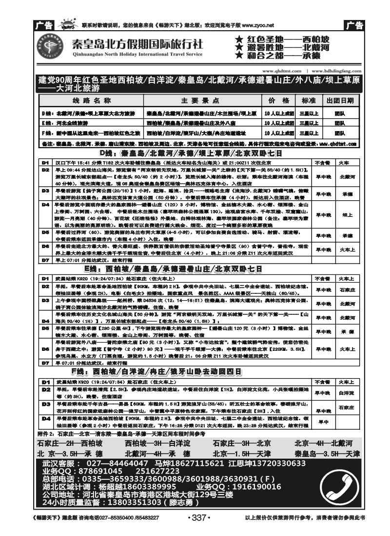 337西柏坡白洋淀秦皇岛（北戴河）承德——大河北旅游