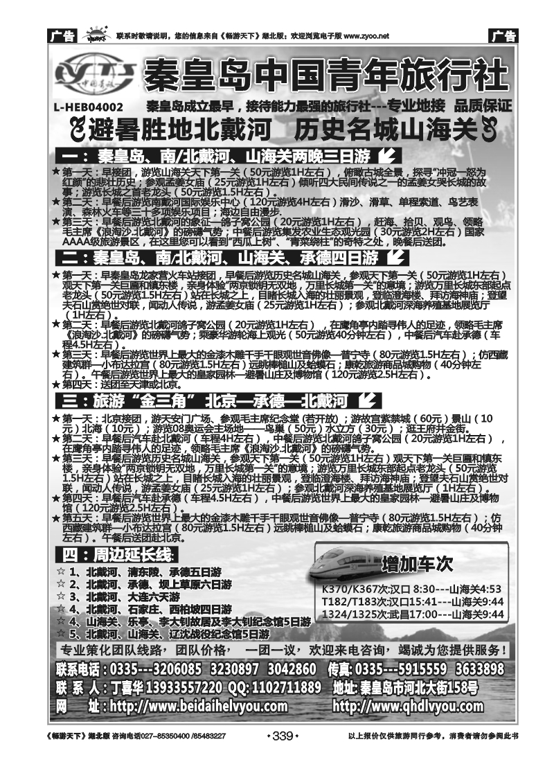339秦皇岛中青旅.北戴河.西柏坡.白洋淀.承德.北京.天津连线地接