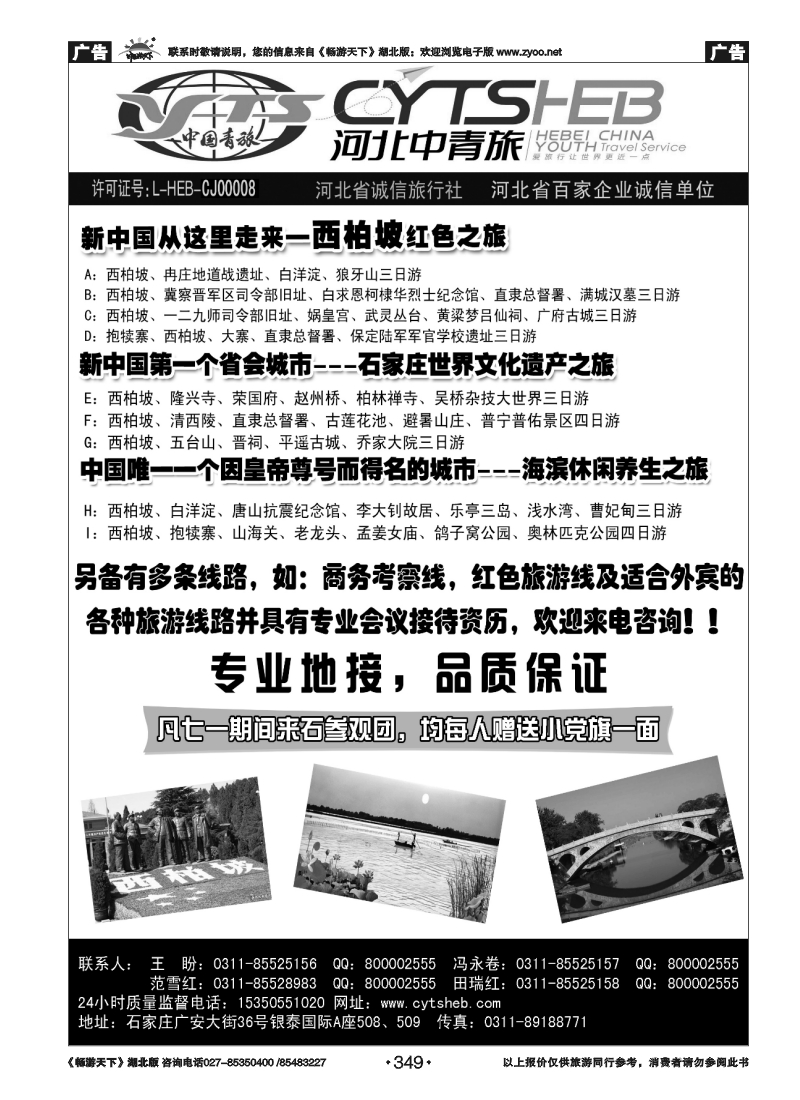 349河北省中国青年旅行社—河北连线操作、西柏坡地接专家