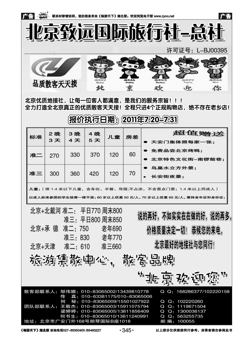 345北京致远国际旅行社-散客天天接