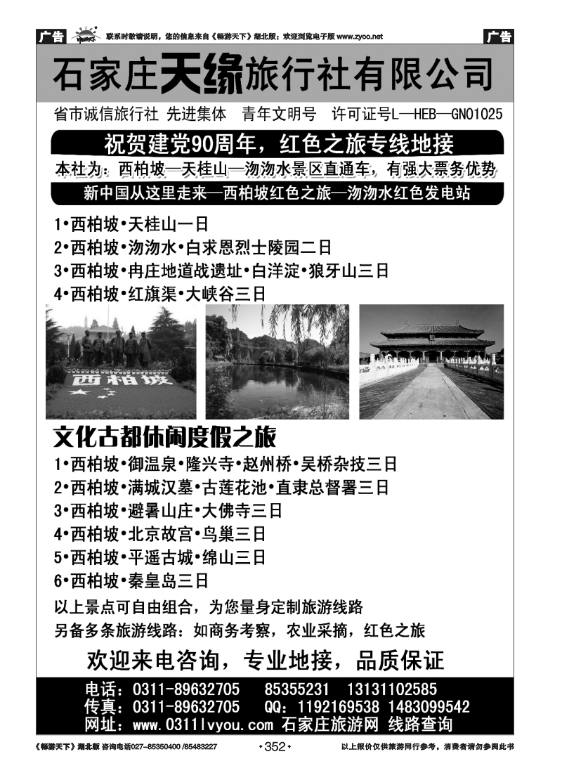 352石家庄天缘旅行社-河北全线专业地接