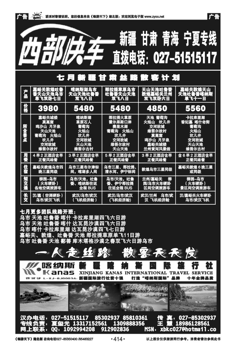 414西部快车---新疆喀纳斯国际旅行社