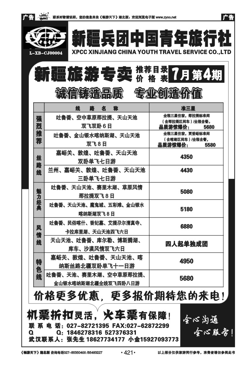 421新疆兵团中国青年旅行社