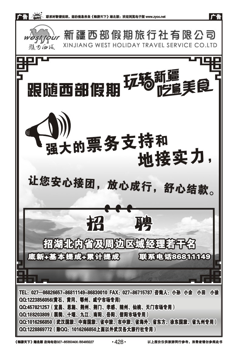 428新疆西部假期旅行社有限公司