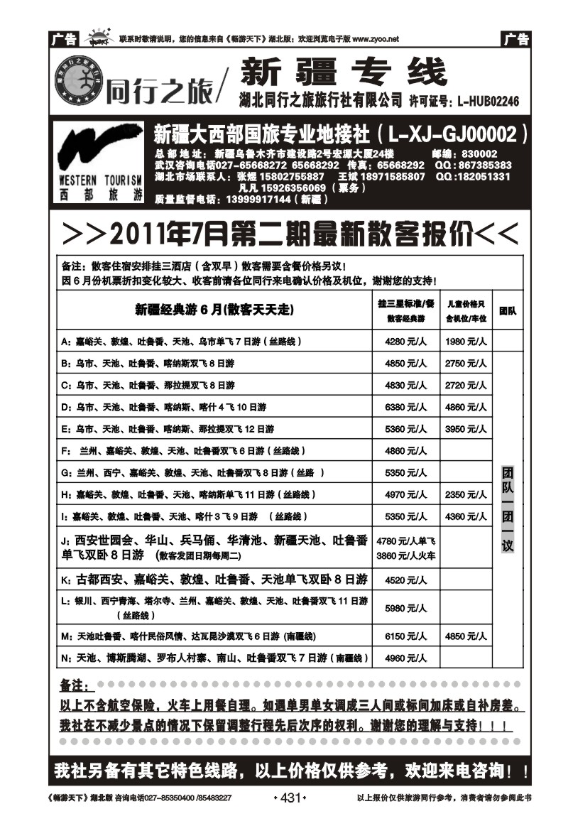 431新疆大西部国际旅行社