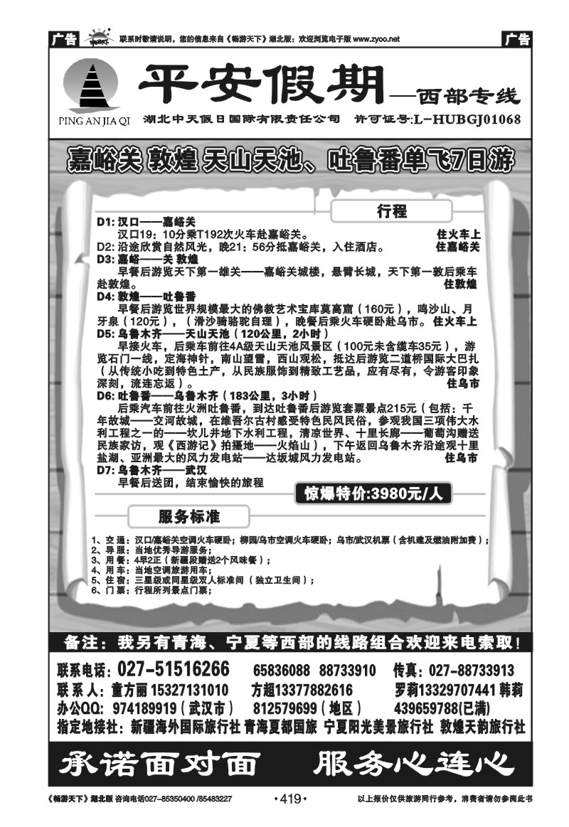 419平安假期-新疆专线（二）