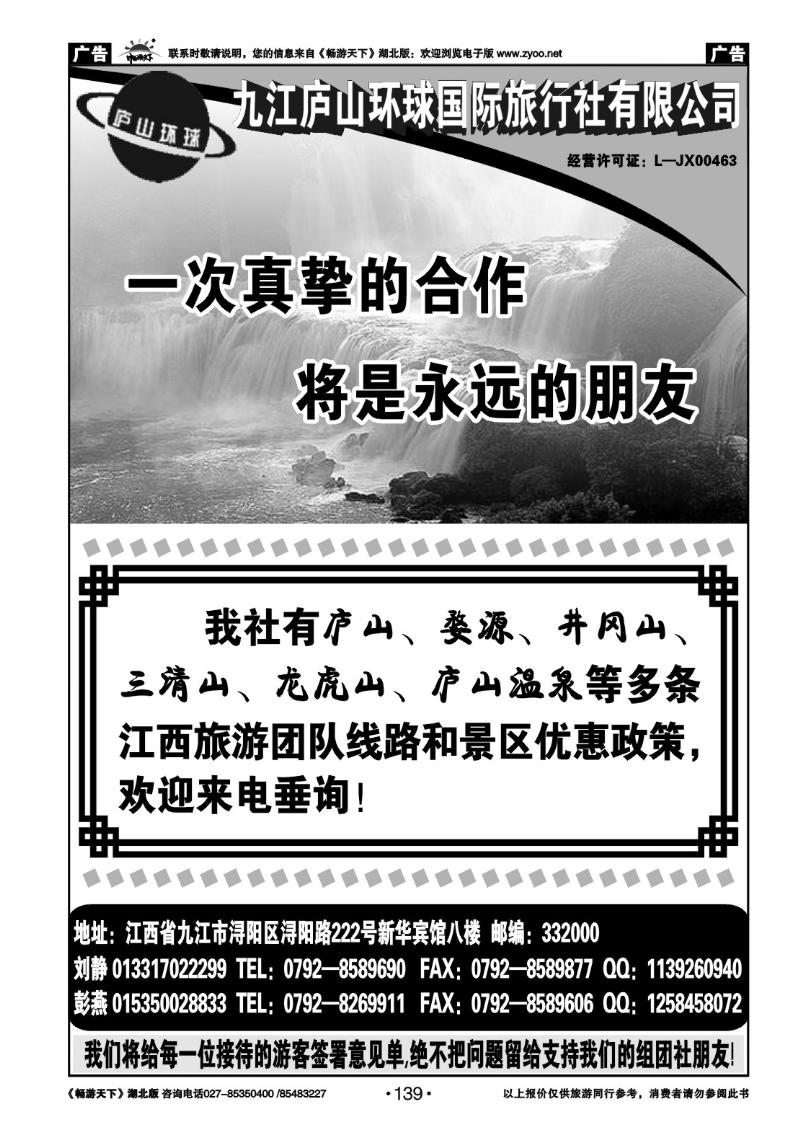 139九江庐山环球旅行社有限公司