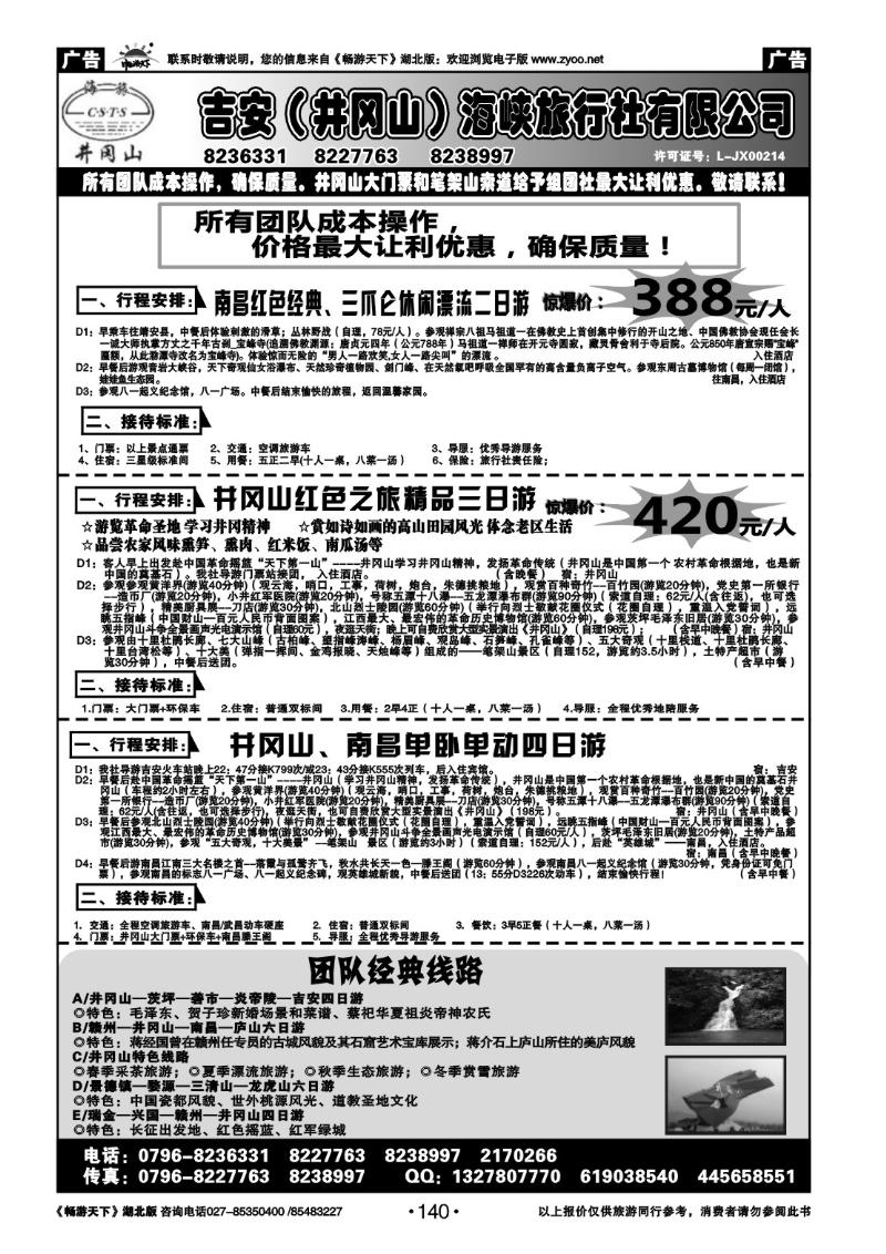 140吉安市（井冈山）海峡旅行社有限公司