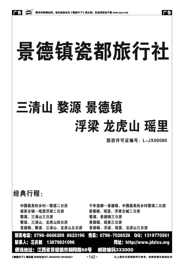 142景德镇瓷都旅行社