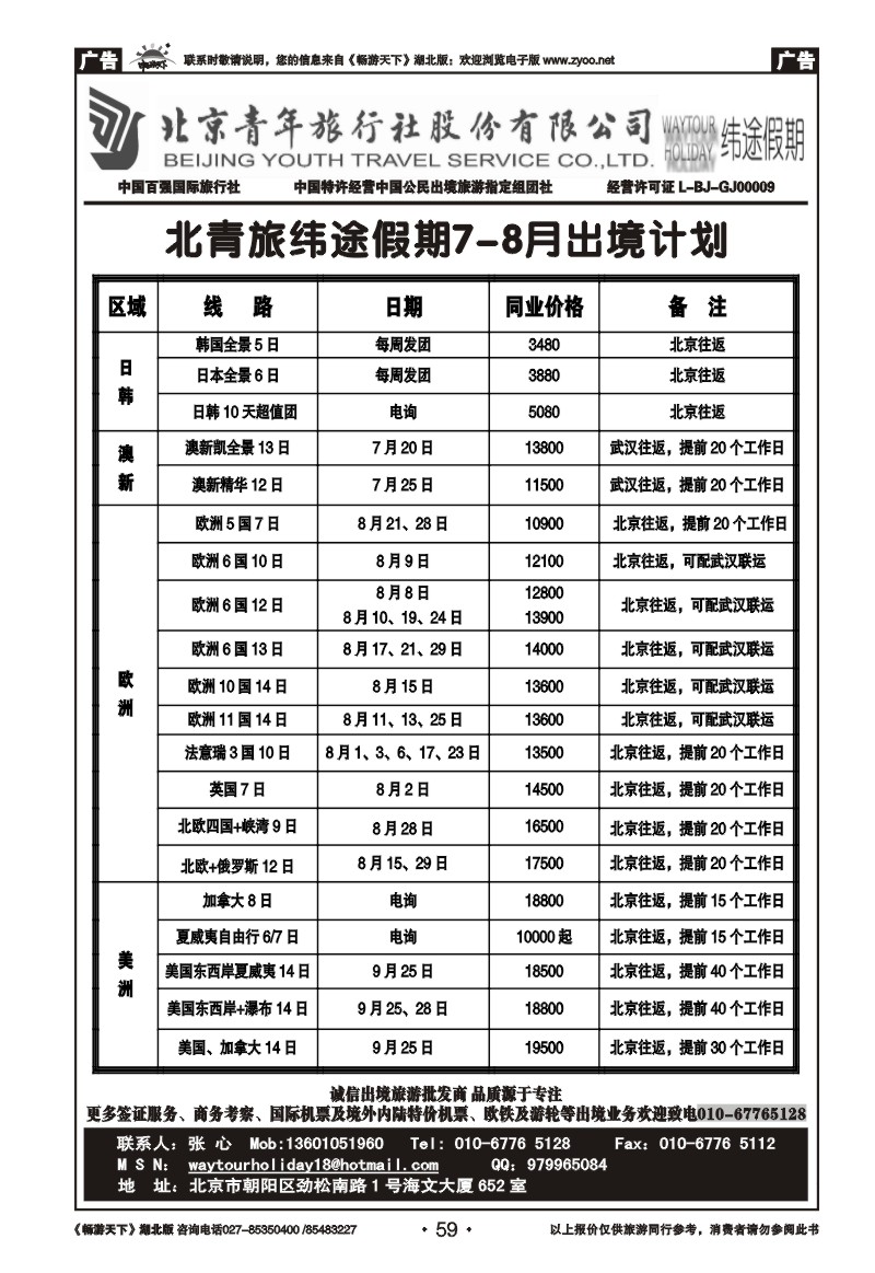 59北京青年旅行社股份有限公司