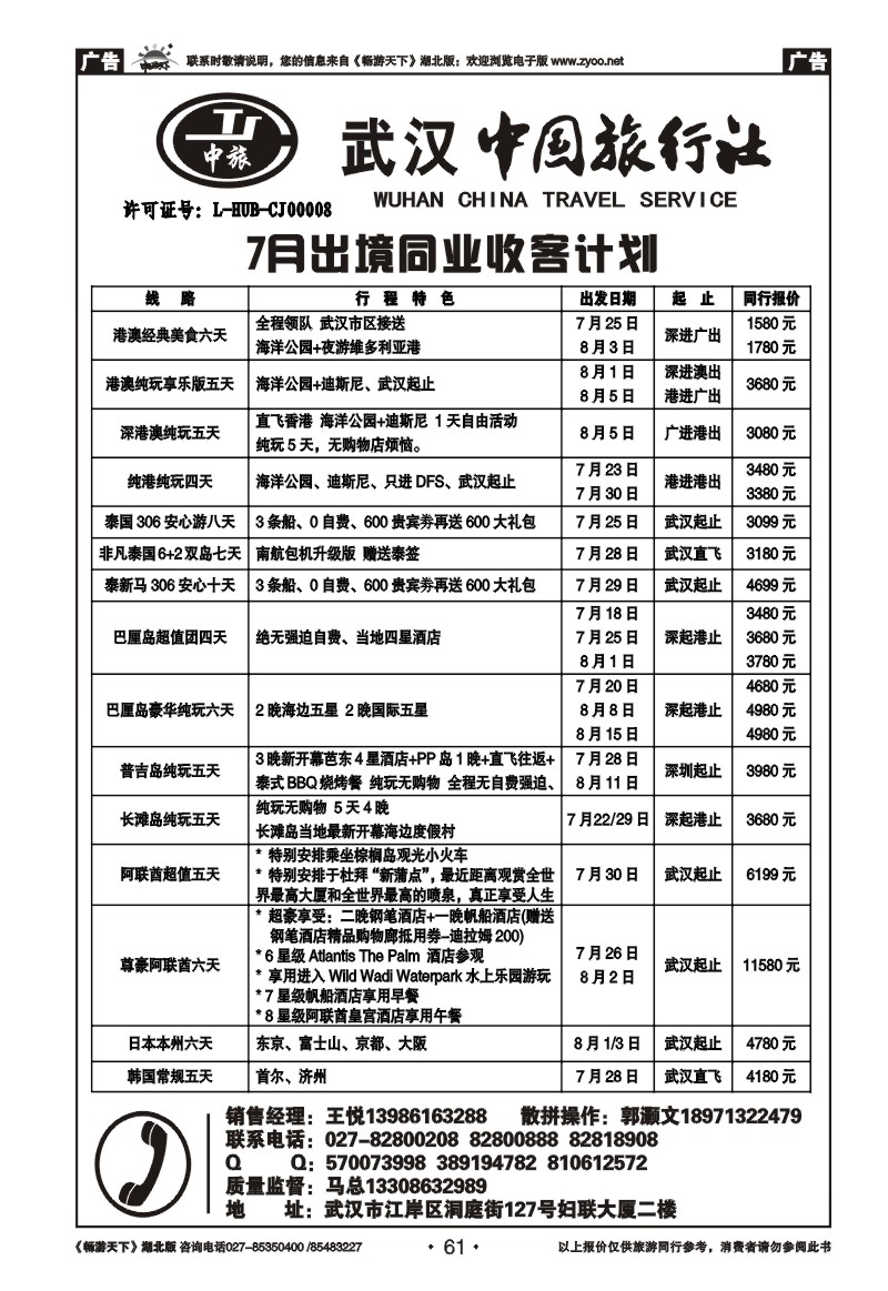 61武汉中国旅行社有限公司
