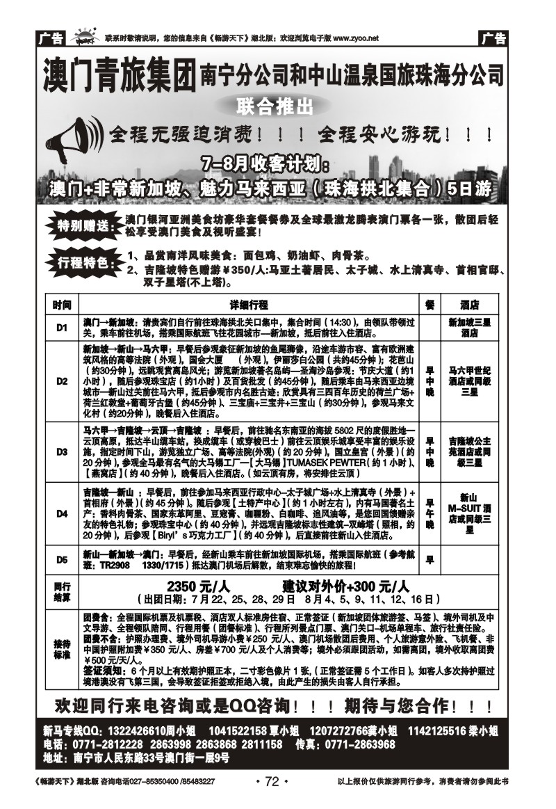 72澳门+非常新加坡、魅力马来西亚5日游2350元