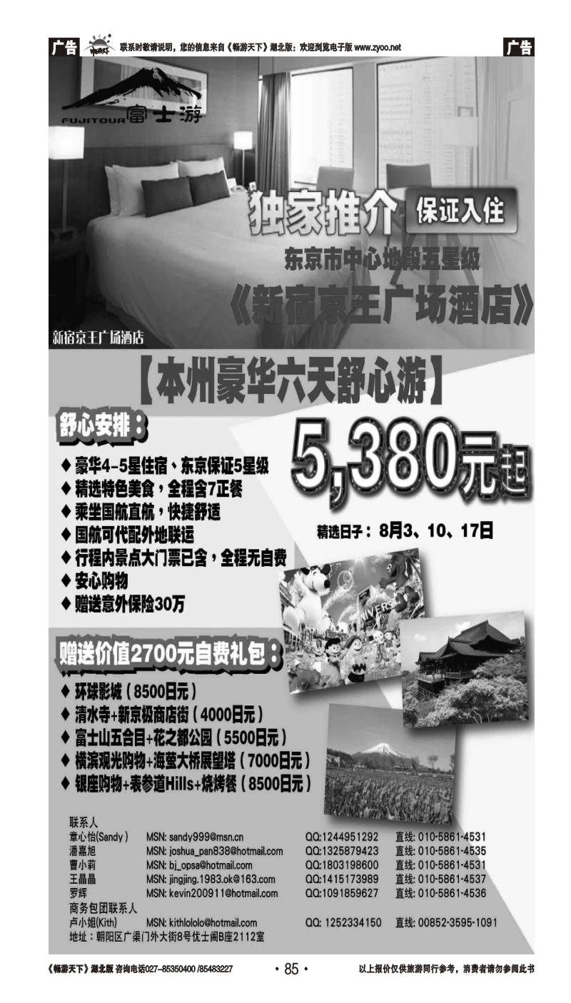 85富士游·日本旅游专门店