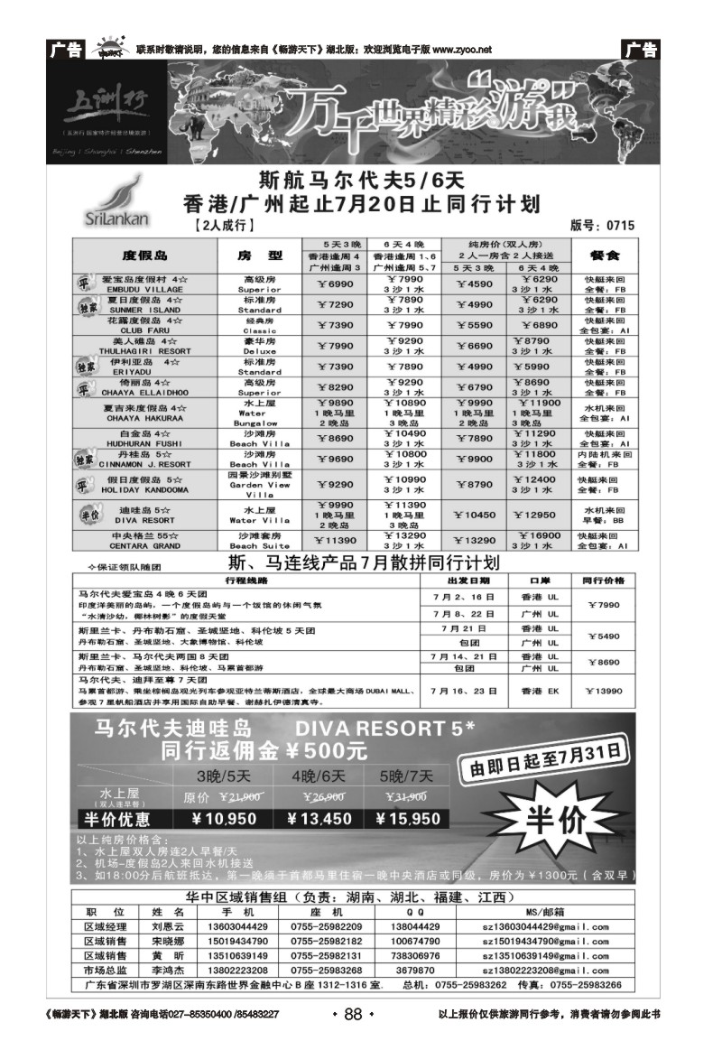 88五洲行-马尔代夫专线