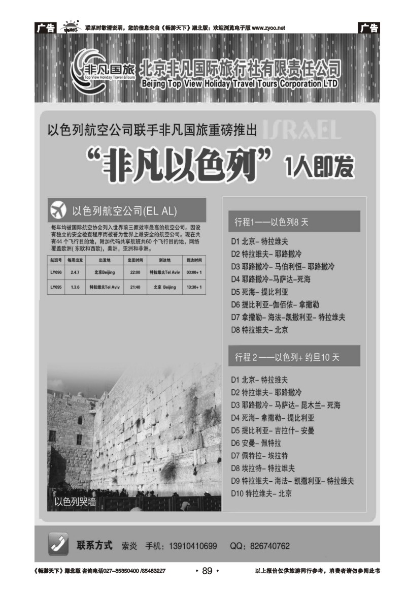 89北京非凡国际旅行社-非凡以色列